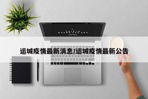 运城疫情最新消息/运城疫情最新公告