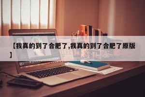 【我真的到了合肥了,我真的到了合肥了原版】