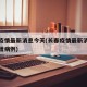 长春疫情最新消息今天(长春疫情最新消息今天新增病例)