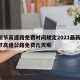 清明节高速路免费时间规定2021最新/清明节高速公路免费几天呢