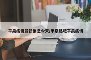 平泉疫情最新消息今天/平泉贴吧平泉疫情