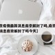【南京疫情最新消息南京解封了吗,南京疫情最新消息南京解封了吗今天】