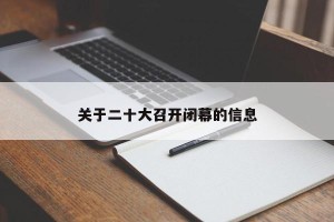 关于二十大召开闭幕的信息