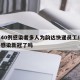 北京40例感染者多人为韵达快递员工/韵达快递感染新冠了吗