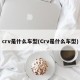 crv是什么车型(Crv是什么车型)