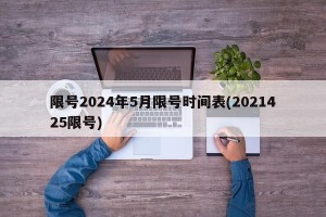 限号2024年5月限号时间表(2021425限号)