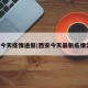 西安今天疫情通报(西安今天最新疫情公布)