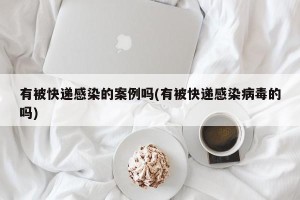 有被快递感染的案例吗(有被快递感染病毒的吗)
