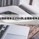 【全国新增本土1500例,全国新增本土病】