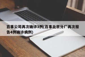 百事公司再次确诊3例(百事北京分厂再次报告4例确诊病例)