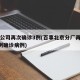 百事公司再次确诊3例(百事北京分厂再次报告4例确诊病例)
