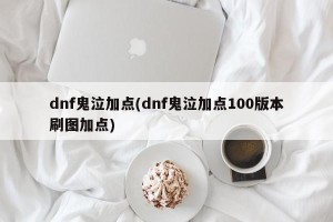 dnf鬼泣加点(dnf鬼泣加点100版本刷图加点)