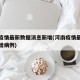 河南疫情最新数据消息新增(河南疫情最新通报新增病例)