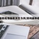 郑州最新疫情最新消息今天(郑州最新疫情最新数据)