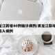 黑龙江新增40例确诊病例/黑龙江新增40例输入病例