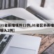 【31省新增境外12例,31省区市新增境外输入2例】