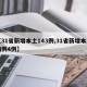 【31省新增本土143例,31省新增本土病例4例】