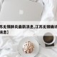 【江苏无锡肺炎最新消息,江苏无锡确诊病例最新消息】