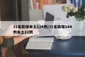 31省新增本土124例/31省新增144例本土12例