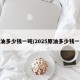 原油多少钱一吨/2025原油多少钱一吨