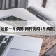 沈阳一号病例(网传沈阳1号病例)