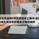 31省区市连续6天无新增本土确诊/全国已经连续几天没有新增本土确诊病例