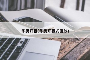 冬奥开幕(冬奥开幕式回放)