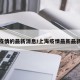 上海疫情的最新消息/上海疫情最新最新情况