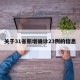 关于31省新增确诊23例的信息