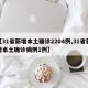 【31省新增本土确诊2204例,31省新增本土确诊病例1例】