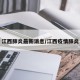 江西肺炎最新消息/江西疫情肺炎