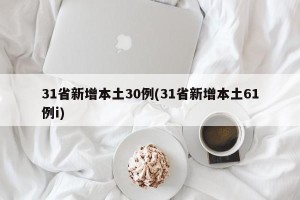 31省新增本土30例(31省新增本土61例i)
