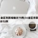 31省区市新增确诊75例/31省区市新增确诊52例