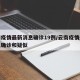 云南疫情最新消息确诊19例/云南疫情最新消息确诊和疑似