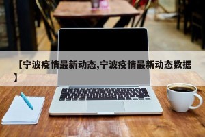 【宁波疫情最新动态,宁波疫情最新动态数据】