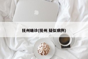 抚州确诊(抚州 疑似病例)