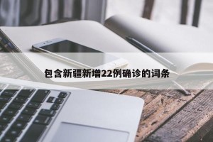 包含新疆新增22例确诊的词条