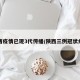 陕西疫情已现3代传播/陕西三例冠状病毒