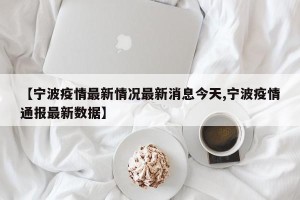 【宁波疫情最新情况最新消息今天,宁波疫情通报最新数据】