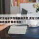 【黑龙江哈尔滨疫情最新消息,黑龙江疫情哈尔滨最新情况 最新消息】
