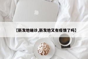 【新发地确诊,新发地又有疫情了吗】