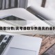 高考录取分数/高考录取分数最高的省份排名