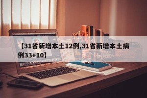 【31省新增本土12例,31省新增本土病例33+10】
