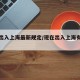 现在出入上海最新规定/现在出入上海有什么规定