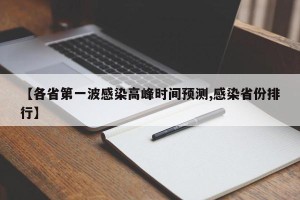 【各省第一波感染高峰时间预测,感染省份排行】
