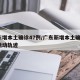 广东增本土确诊47例/广东新增本土确诊7例活动轨迹
