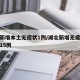 湖北新增本土无症状1例/湖北新增无症状感染者15例