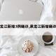 【黑龙江新增3例确诊,黑龙江新增确诊一例】
