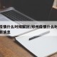 郑州疫情什么时候解封/郑州疫情什么时候解封最新消息