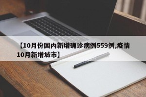 【10月份国内新增确诊病例559例,疫情10月新增城市】